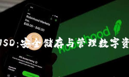 

    冷钱包HUSD：安全储存与管理数字资产的最佳选择


    冷钱包HUSD：安全储存与管理数字资产的最佳选择
