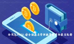     冷钱包HUSD：安全储存与
