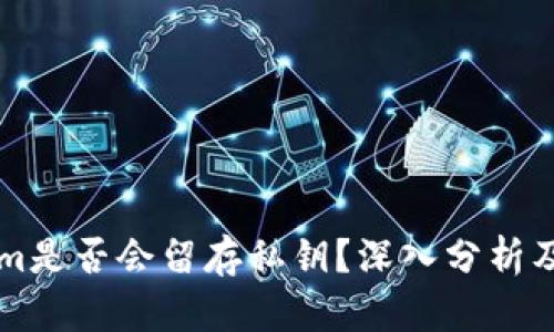 ### Tokenim是否会留存私钥？深入分析及相关问题解答