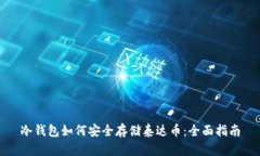 冷钱包如何安全存储泰达