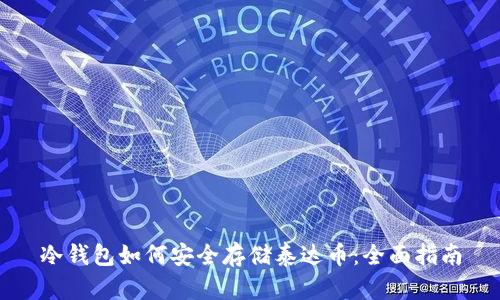 冷钱包如何安全存储泰达币：全面指南
