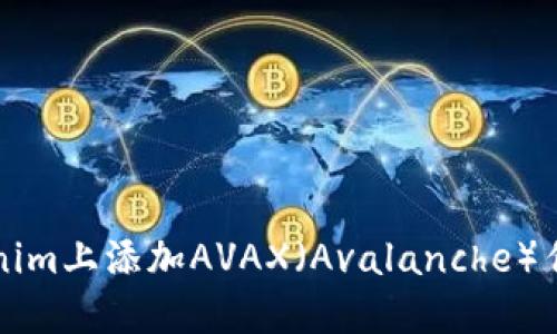 如何在Tokenim上添加AVAX（Avalanche）作为交易资产