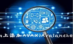 如何在Tokenim上添加AVAX（