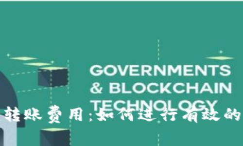 了解Tokenim转账费用：如何进行有效的加密货币转移