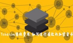 了解Tokenim转账费用：如何