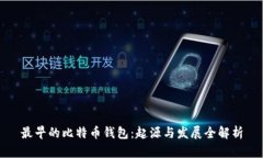 最早的比特币钱包：起源