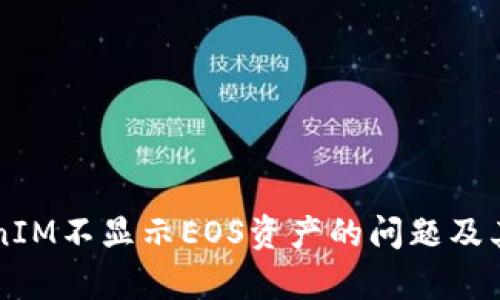 解决TokenIM不显示EOS资产的问题及其原因分析