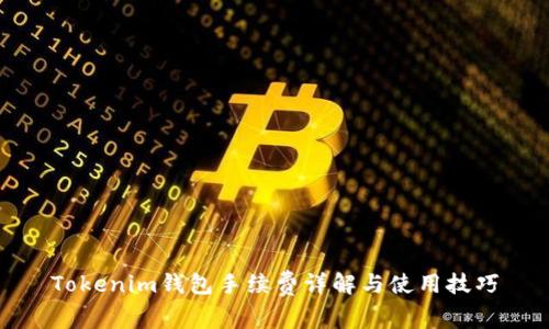 Tokenim钱包手续费详解与使用技巧
