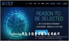 Tokenim钱包手续费详解与使