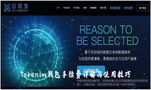 Tokenim钱包手续费详解与使用技巧