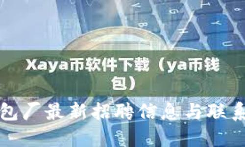 冷坑镇钱包厂最新招聘信息与联系电话详解