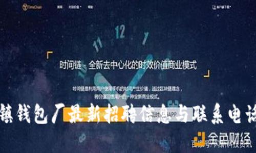 冷坑镇钱包厂最新招聘信息与联系电话详解