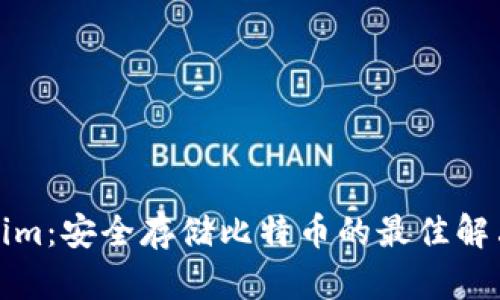 Tokenim：安全存储比特币的最佳解决方案