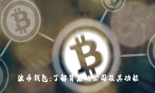 波币钱包：了解背后的公司及其功能