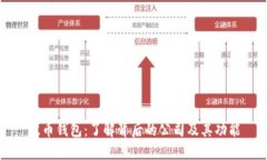 波币钱包：了解背后的公