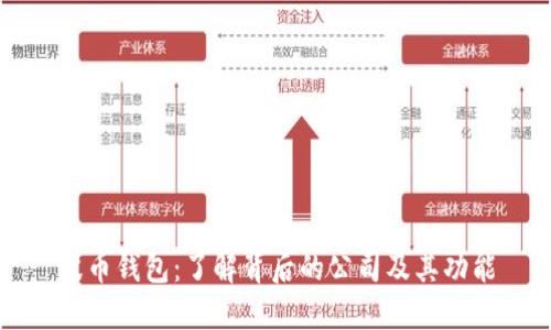 波币钱包：了解背后的公司及其功能