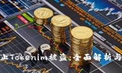: 如何防止Tokenim被盗：全