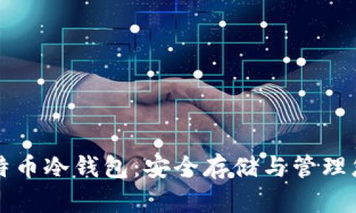 深入了解比特币冷钱包：安全存储与管理您的数字资产
