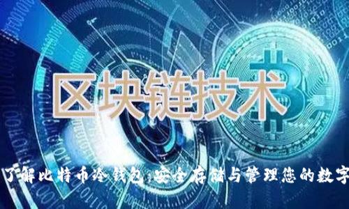 深入了解比特币冷钱包：安全存储与管理您的数字资产
