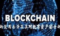 冷钱包的使用条件及其对
