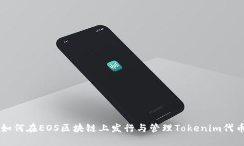 如何在EOS区块链上发行与管理Tokenim代币