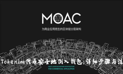 如何将Tokenim代币安全地倒入钱包：详细步骤与注意事项