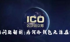 冷钱包与网络连接问题解