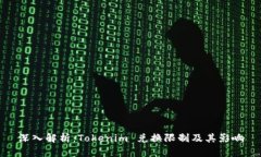 深入解析：Tokenim 兑换限制