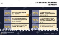 IM钱包交易指南：如何高效