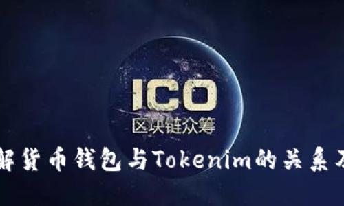 深入了解货币钱包与Tokenim的关系及其应用