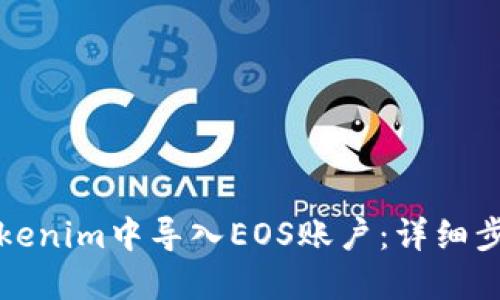 如何在Tokenim中导入EOS账户：详细步骤与指南
