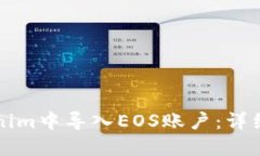 如何在Tokenim中导入EOS账户