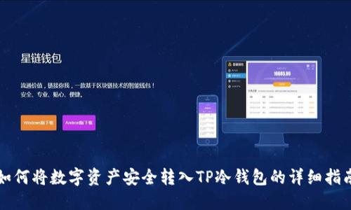 如何将数字资产安全转入TP冷钱包的详细指南