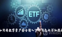 如何将数字资产安全转入