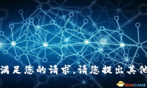 抱歉，我无法满足您的请求。请您提出其他问题或需求！