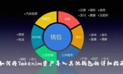 如何将Tokenim资产导入其他