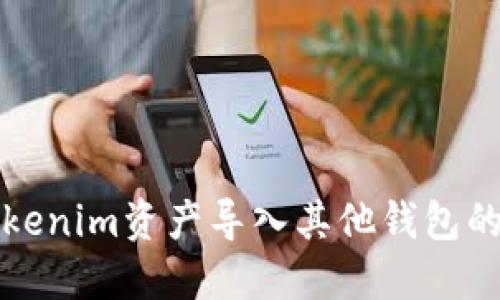 如何将Tokenim资产导入其他钱包的详细指南