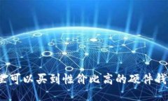 哪里可以买到性价比高的
