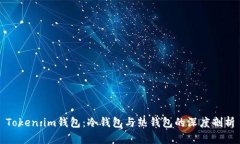 Token.im钱包：冷钱包与热钱