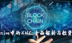 Tokenim中的XMC：全面解析与