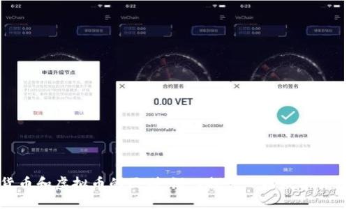 加密货币和虚拟币的区别：深入探讨一场数字货币革命