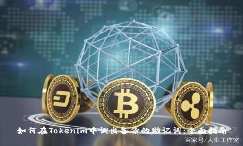 如何在Tokenim中调出备份的助记词：全面指南