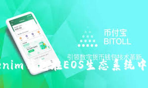 深入探讨Tokenim钱包在EOS生态系统中的应用与优势