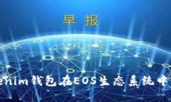 深入探讨Tokenim钱包在EOS生
