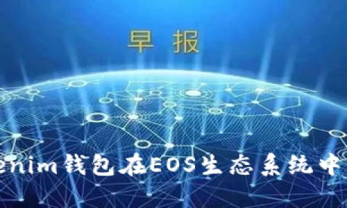 深入探讨Tokenim钱包在EOS生态系统中的应用与优势