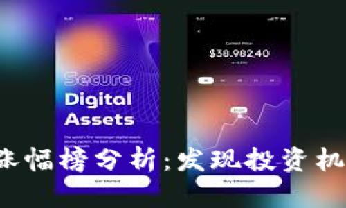数字货币涨幅榜分析：发现投资机遇的关键！
