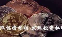 数字货币涨幅榜分析：发
