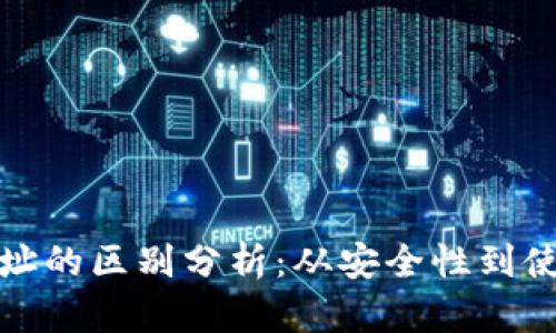 冷钱包与交易所地址的区别分析：从安全性到使用场景的全面解读