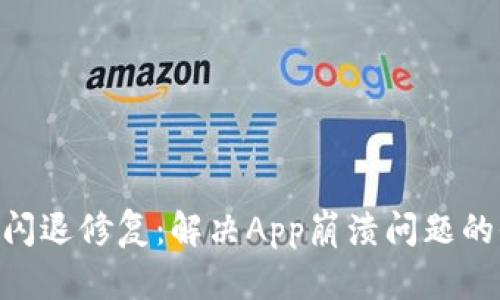 Tokenim闪退修复：解决App崩溃问题的全面指南