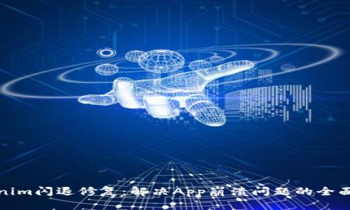 Tokenim闪退修复：解决App崩溃问题的全面指南